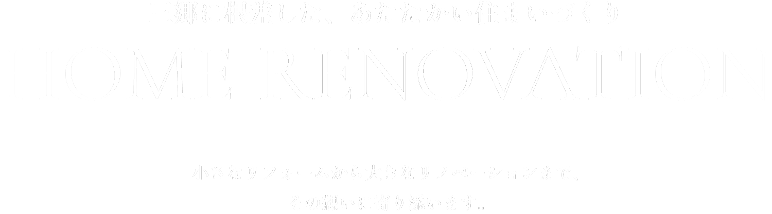 三郷市で内装リフォームを行う『樹リフォーム』は、水回り修繕や壁紙・フローリング張り替えなどをご提供。